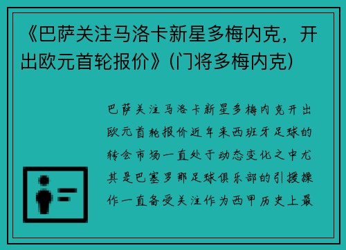 《巴萨关注马洛卡新星多梅内克，开出欧元首轮报价》(门将多梅内克)