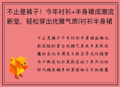 不止是裤子！今年衬衫+半身裙成潮流新宠，轻松穿出优雅气质(衬衫半身裙搭什么外套)