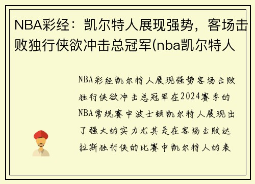 NBA彩经：凯尔特人展现强势，客场击败独行侠欲冲击总冠军(nba凯尔特人比赛视频)