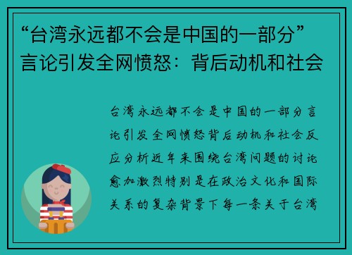 “台湾永远都不会是中国的一部分”言论引发全网愤怒：背后动机和社会反应分析