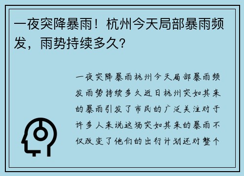 一夜突降暴雨！杭州今天局部暴雨频发，雨势持续多久？