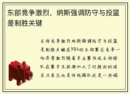 东部竞争激烈，纳斯强调防守与投篮是制胜关键