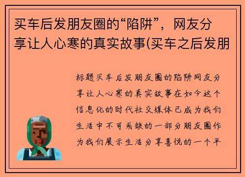 买车后发朋友圈的“陷阱”，网友分享让人心寒的真实故事(买车之后发朋友圈)