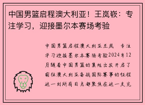 中国男篮启程澳大利亚！王岚嵚：专注学习，迎接墨尔本赛场考验