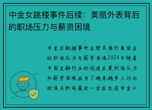 中金女跳楼事件后续：美丽外表背后的职场压力与薪资困境