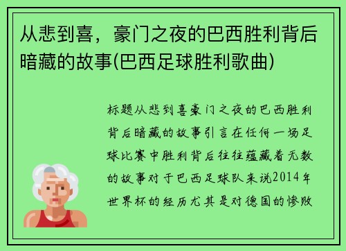 从悲到喜，豪门之夜的巴西胜利背后暗藏的故事(巴西足球胜利歌曲)