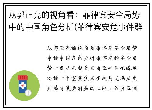从郭正亮的视角看：菲律宾安全局势中的中国角色分析(菲律宾安危事件群最近三天)