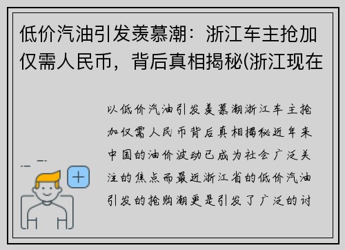 低价汽油引发羡慕潮：浙江车主抢加仅需人民币，背后真相揭秘(浙江现在汽油多少钱一升92)