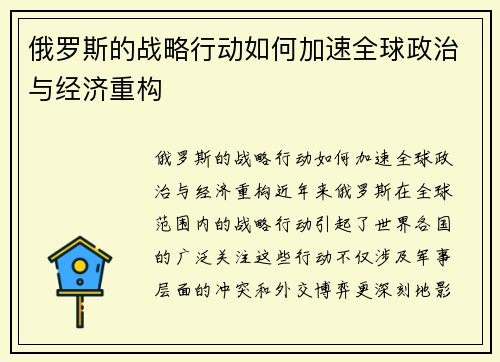 俄罗斯的战略行动如何加速全球政治与经济重构