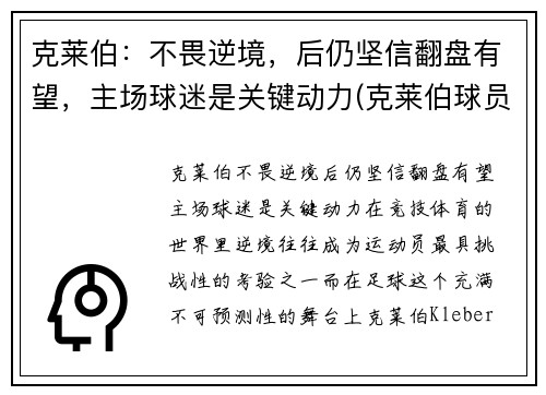 克莱伯：不畏逆境，后仍坚信翻盘有望，主场球迷是关键动力(克莱伯球员)