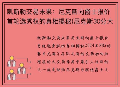 凯斯勒交易未果：尼克斯向爵士报价首轮选秀权的真相揭秘(尼克斯30分大胜凯尔特人)
