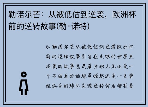勒诺尔芒：从被低估到逆袭，欧洲杯前的逆转故事(勒·诺特)