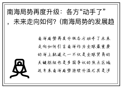 南海局势再度升级：各方“动手了”，未来走向如何？(南海局势的发展趋势)