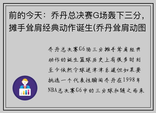 前的今天：乔丹总决赛G场轰下三分，摊手耸肩经典动作诞生(乔丹耸肩动图)