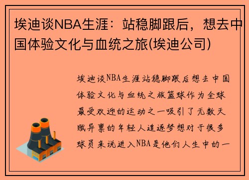 埃迪谈NBA生涯：站稳脚跟后，想去中国体验文化与血统之旅(埃迪公司)
