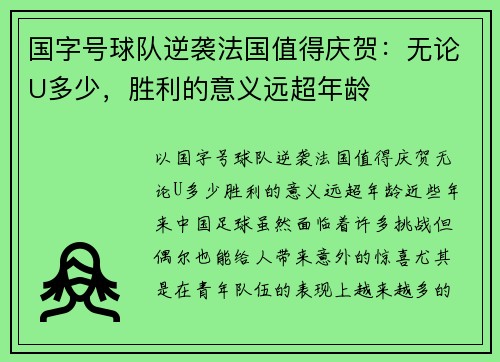 国字号球队逆袭法国值得庆贺：无论U多少，胜利的意义远超年龄