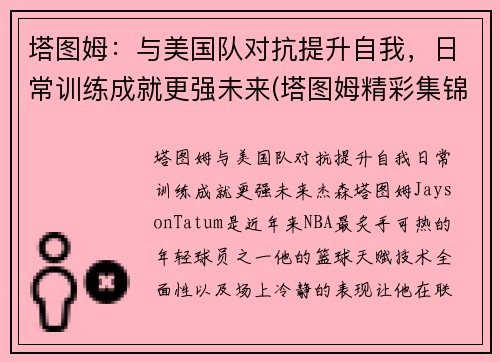 塔图姆：与美国队对抗提升自我，日常训练成就更强未来(塔图姆精彩集锦)