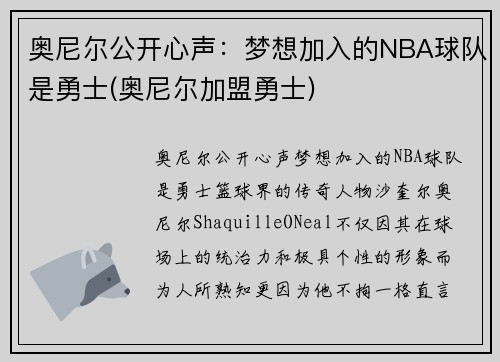 奥尼尔公开心声：梦想加入的NBA球队是勇士(奥尼尔加盟勇士)