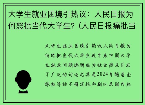 大学生就业困境引热议：人民日报为何怒批当代大学生？(人民日报痛批当代大学生)