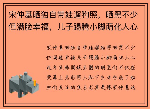 宋仲基晒独自带娃遛狗照，晒黑不少但满脸幸福，儿子踢腾小脚萌化人心