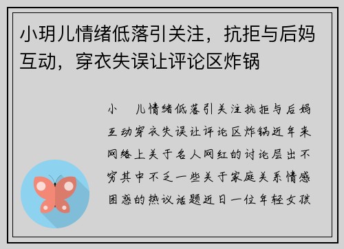 小玥儿情绪低落引关注，抗拒与后妈互动，穿衣失误让评论区炸锅
