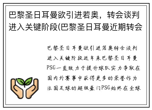 巴黎圣日耳曼欲引进若奥，转会谈判进入关键阶段(巴黎圣日耳曼近期转会)