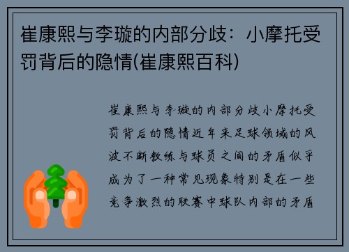 崔康熙与李璇的内部分歧：小摩托受罚背后的隐情(崔康熙百科)