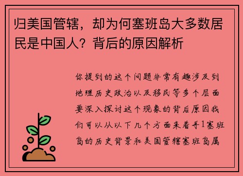 归美国管辖，却为何塞班岛大多数居民是中国人？背后的原因解析