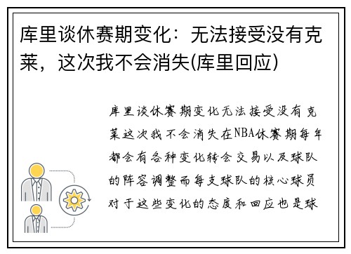 库里谈休赛期变化：无法接受没有克莱，这次我不会消失(库里回应)