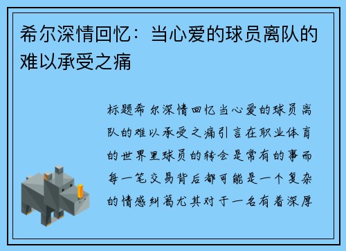 希尔深情回忆：当心爱的球员离队的难以承受之痛