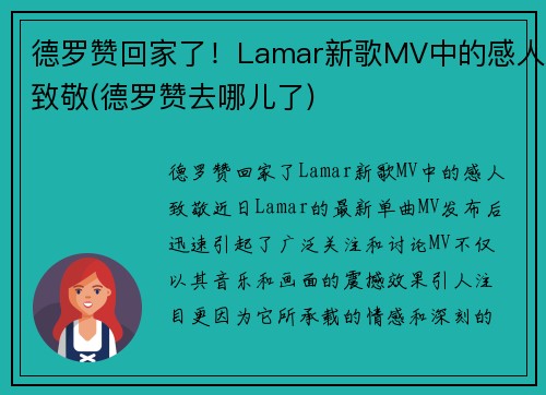 德罗赞回家了！Lamar新歌MV中的感人致敬(德罗赞去哪儿了)