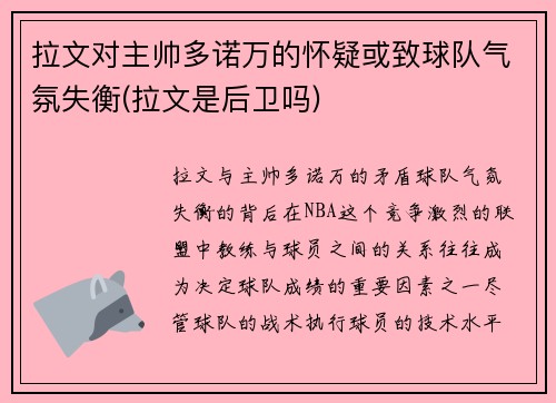 拉文对主帅多诺万的怀疑或致球队气氛失衡(拉文是后卫吗)