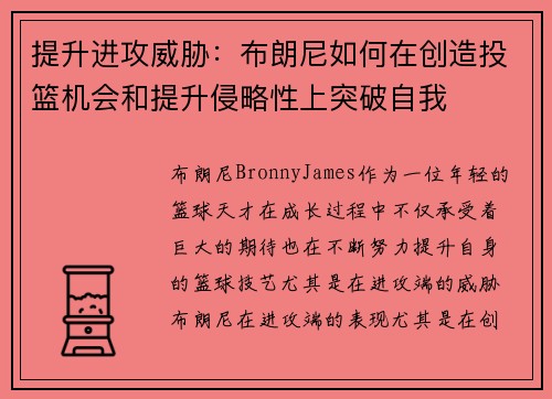 提升进攻威胁：布朗尼如何在创造投篮机会和提升侵略性上突破自我