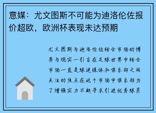 意媒：尤文图斯不可能为迪洛伦佐报价超欧，欧洲杯表现未达预期