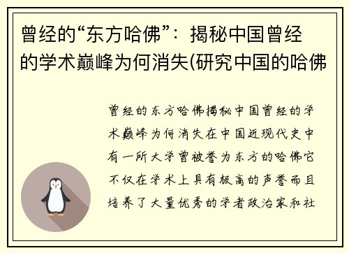 曾经的“东方哈佛”：揭秘中国曾经的学术巅峰为何消失(研究中国的哈佛教授)