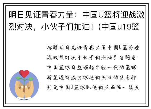 明日见证青春力量：中国U篮将迎战激烈对决，小伙子们加油！(中国u19篮球)
