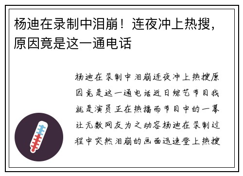 杨迪在录制中泪崩！连夜冲上热搜，原因竟是这一通电话