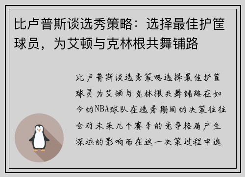 比卢普斯谈选秀策略：选择最佳护筐球员，为艾顿与克林根共舞铺路
