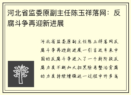 河北省监委原副主任陈玉祥落网：反腐斗争再迎新进展