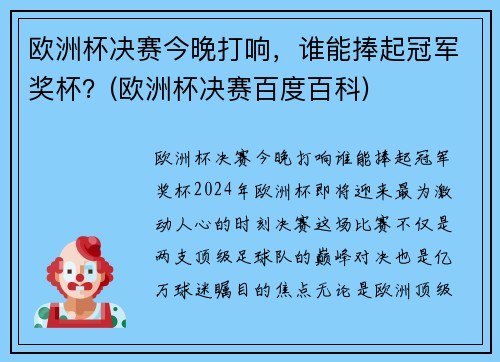 欧洲杯决赛今晚打响，谁能捧起冠军奖杯？(欧洲杯决赛百度百科)