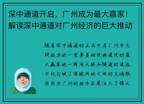 深中通道开启，广州成为最大赢家！解读深中通道对广州经济的巨大推动作用