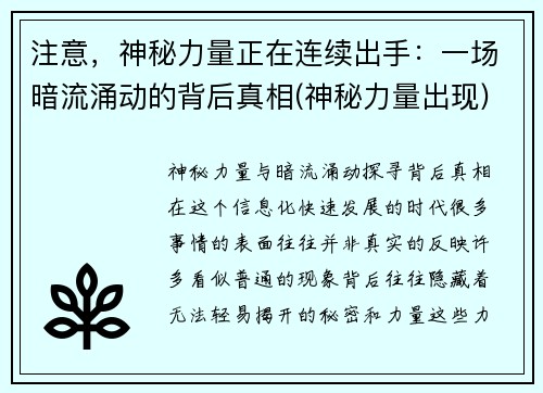 注意，神秘力量正在连续出手：一场暗流涌动的背后真相(神秘力量出现)