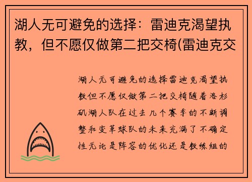 湖人无可避免的选择：雷迪克渴望执教，但不愿仅做第二把交椅(雷迪克交易湖人)