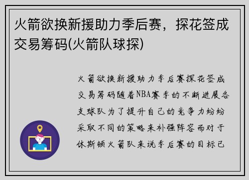火箭欲换新援助力季后赛，探花签成交易筹码(火箭队球探)