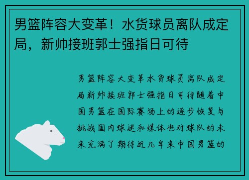 男篮阵容大变革！水货球员离队成定局，新帅接班郭士强指日可待