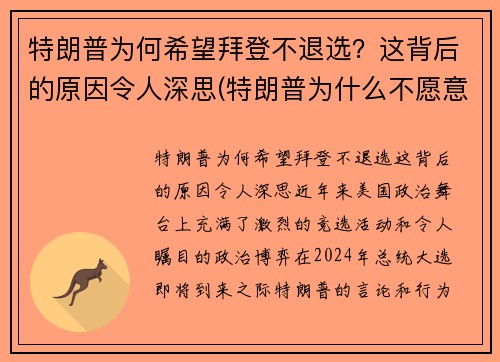 特朗普为何希望拜登不退选？这背后的原因令人深思(特朗普为什么不愿意让出总统宝座)