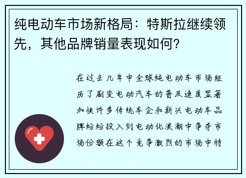 纯电动车市场新格局：特斯拉继续领先，其他品牌销量表现如何？
