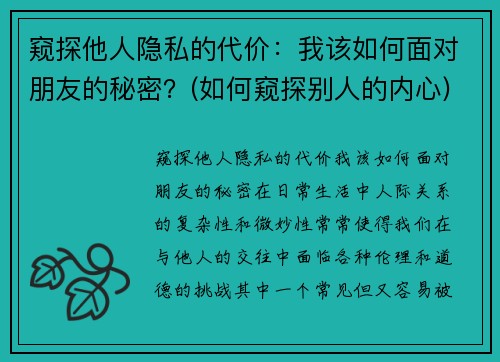 窥探他人隐私的代价：我该如何面对朋友的秘密？(如何窥探别人的内心)