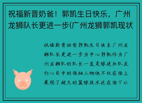 祝福新晋奶爸！郭凯生日快乐，广州龙狮队长更进一步(广州龙狮郭凯现状)