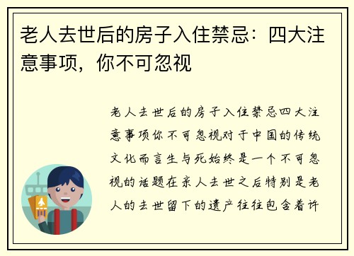 老人去世后的房子入住禁忌：四大注意事项，你不可忽视